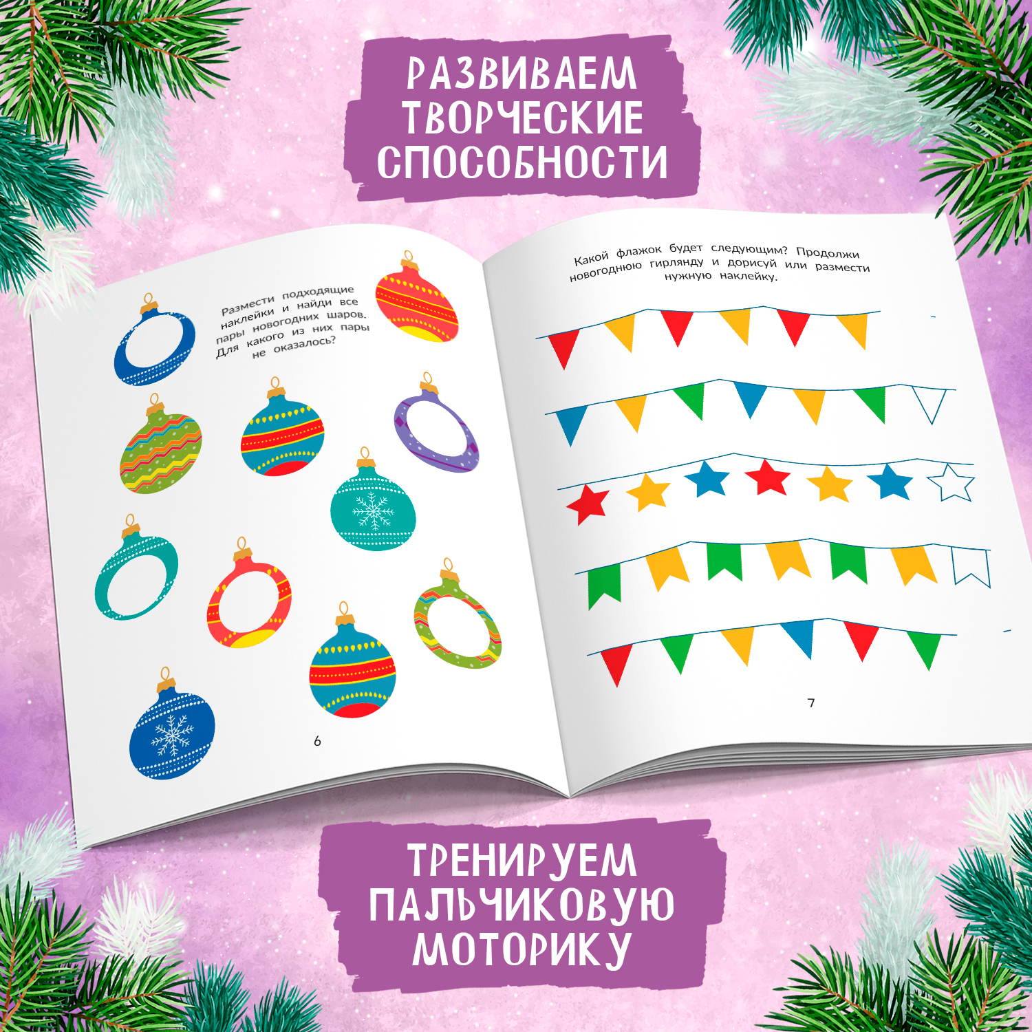Книга Феникс Новогодние украшения наклейки для смекалки - фото 5