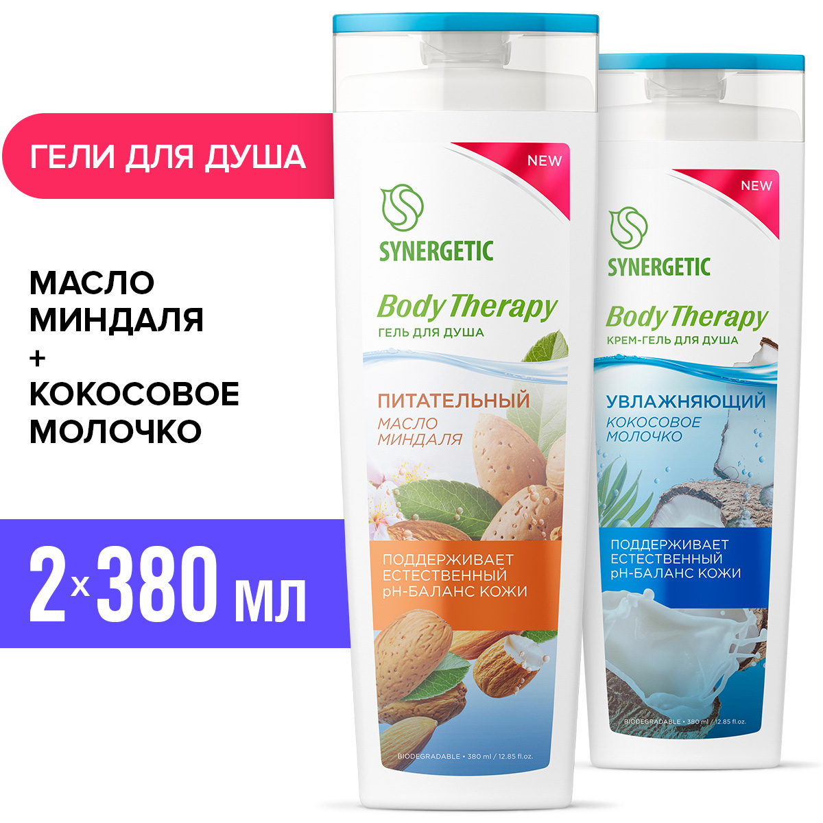Гель Synergetic 380 мл 2 шт. - фото 1