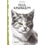 Книга Качели Под крыльцом