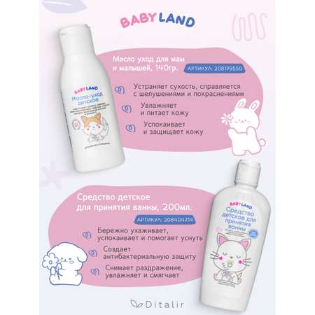 Набор средств Диталир BABYLAND