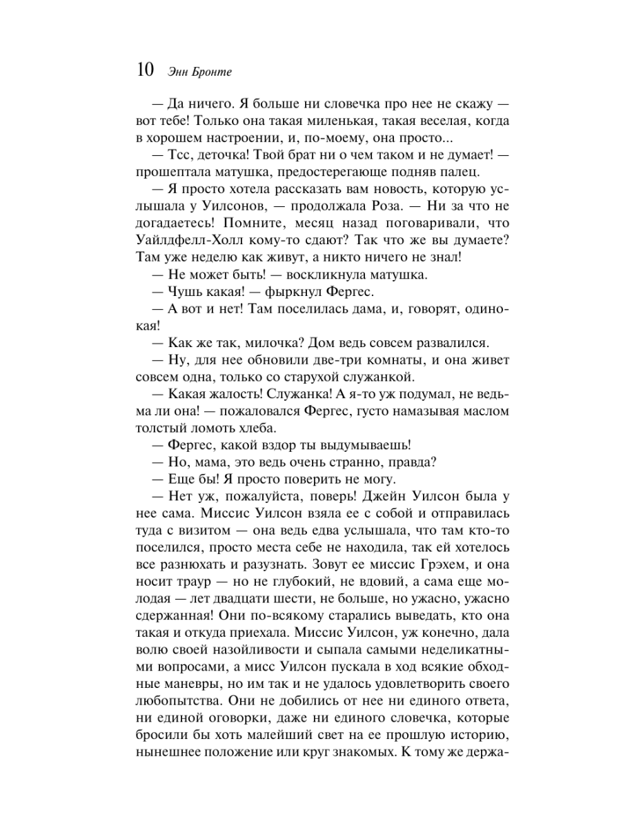 Книга Эксмо Незнакомка из Уайлдфелл-Холла - фото 14