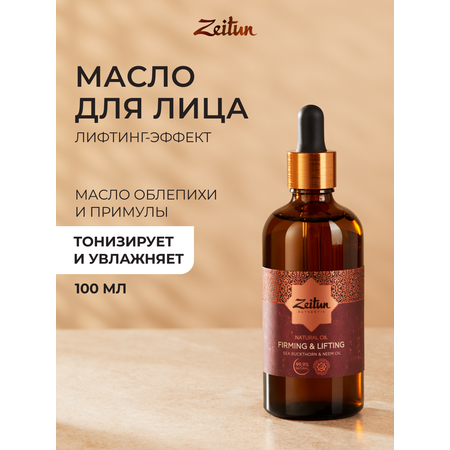 Масло Zeitun Натуральное двухфазное 100 мл