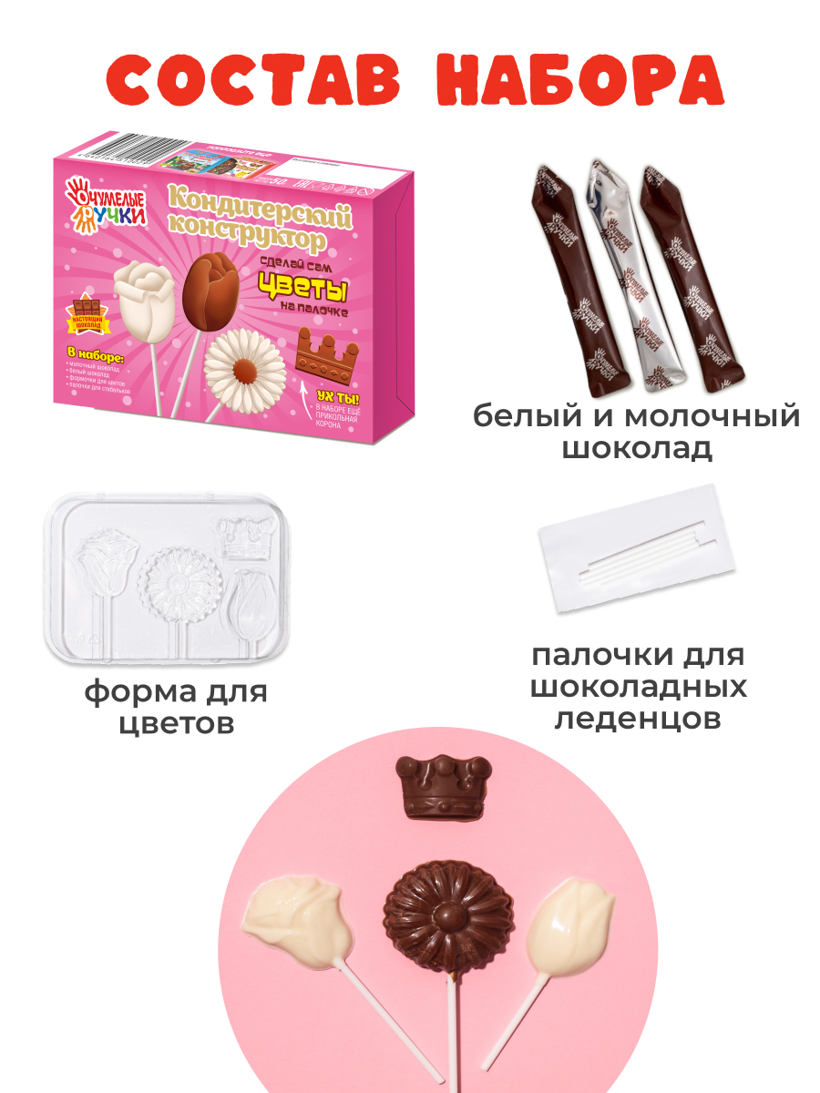 Конструктор кондитерский ОчУмелые Ручки Шоколадные машинки, шоколадные цветы, шоколадные бомбочки с маршмеллоу 4 шт - фото 3