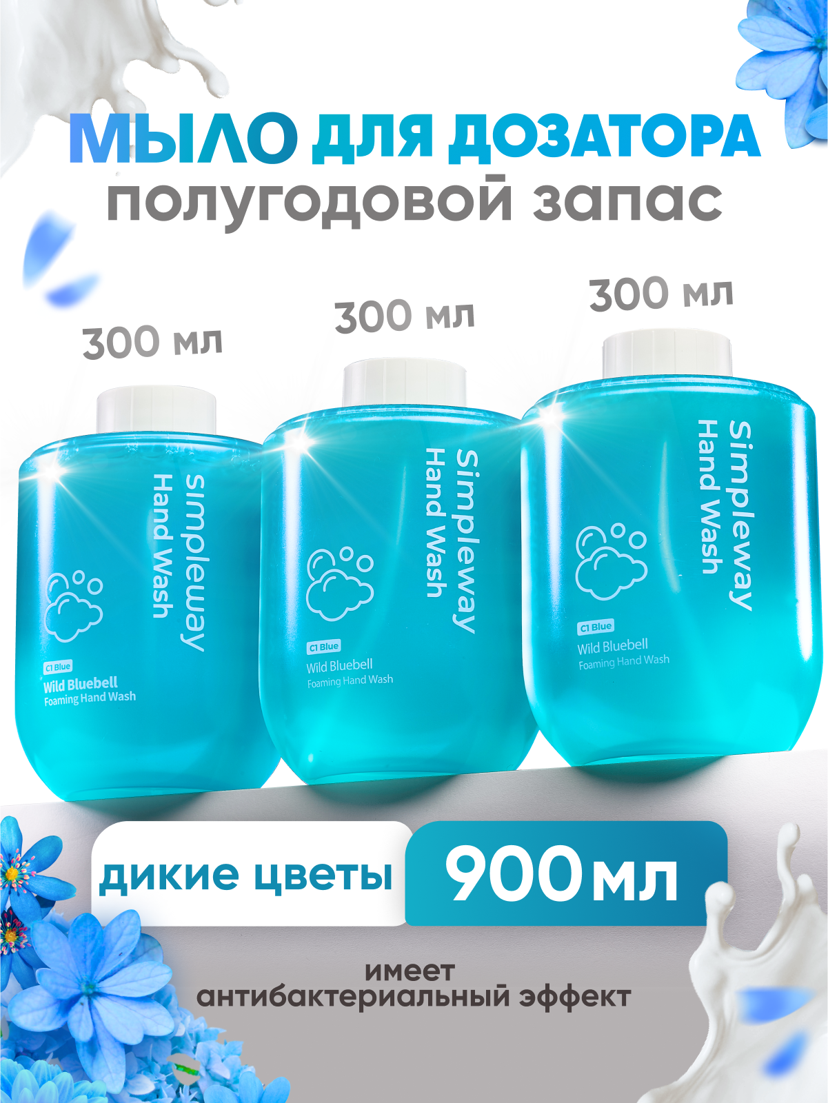 Мыло жидкое SimpleWay 900 мл - фото 1