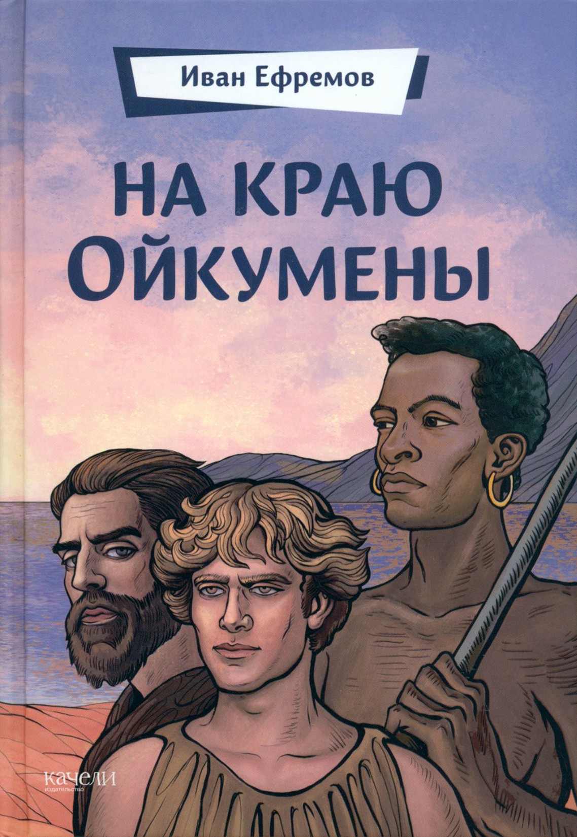 Книга Качели На краю Ойкумены - фото 1