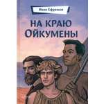 Книга Качели На краю Ойкумены
