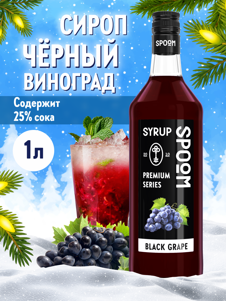 Сироп SPOOM Черный виноград 1л для коктейлей лимонадов и десертов - фото 1