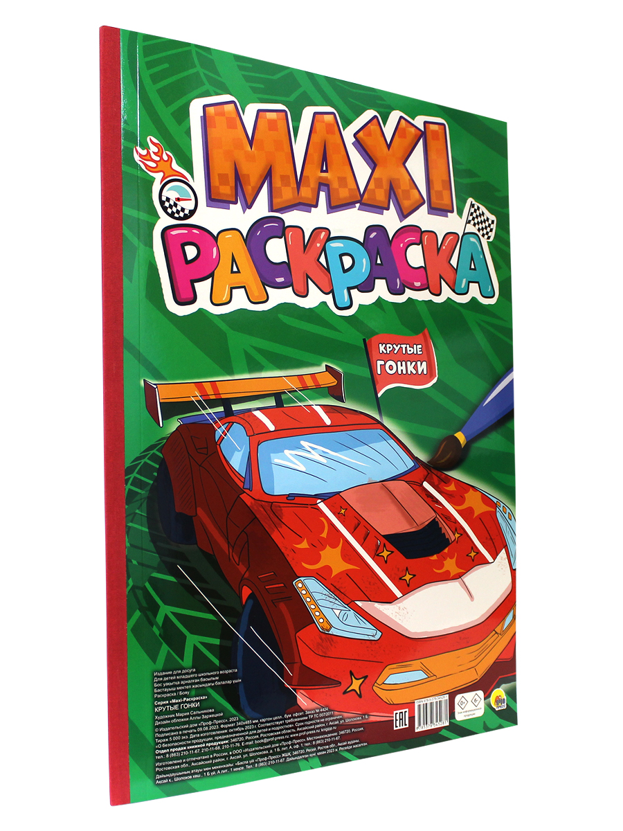 Раскраска Проф-Пресс Макси 340х485. Крутые гонки - фото 1