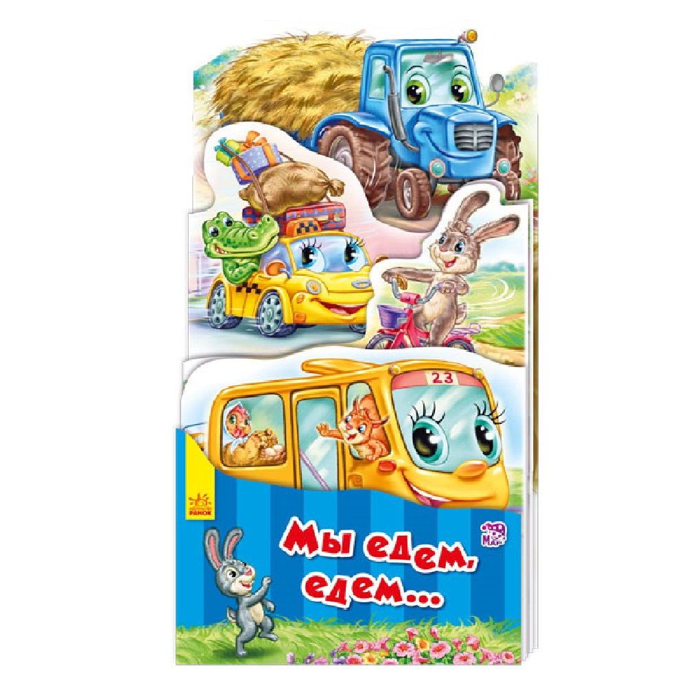 Книга РАНОК Мы едем едем - фото 1