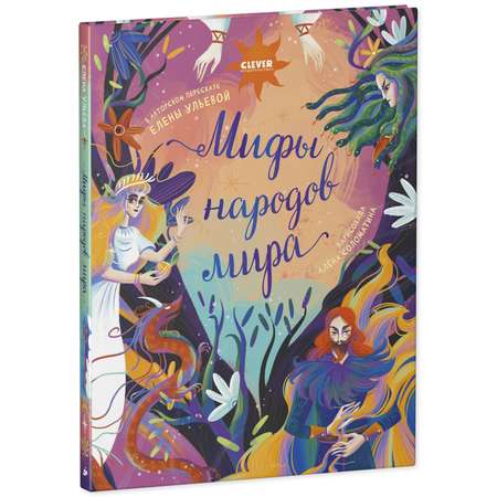 Книга Clever Мифы народов мира