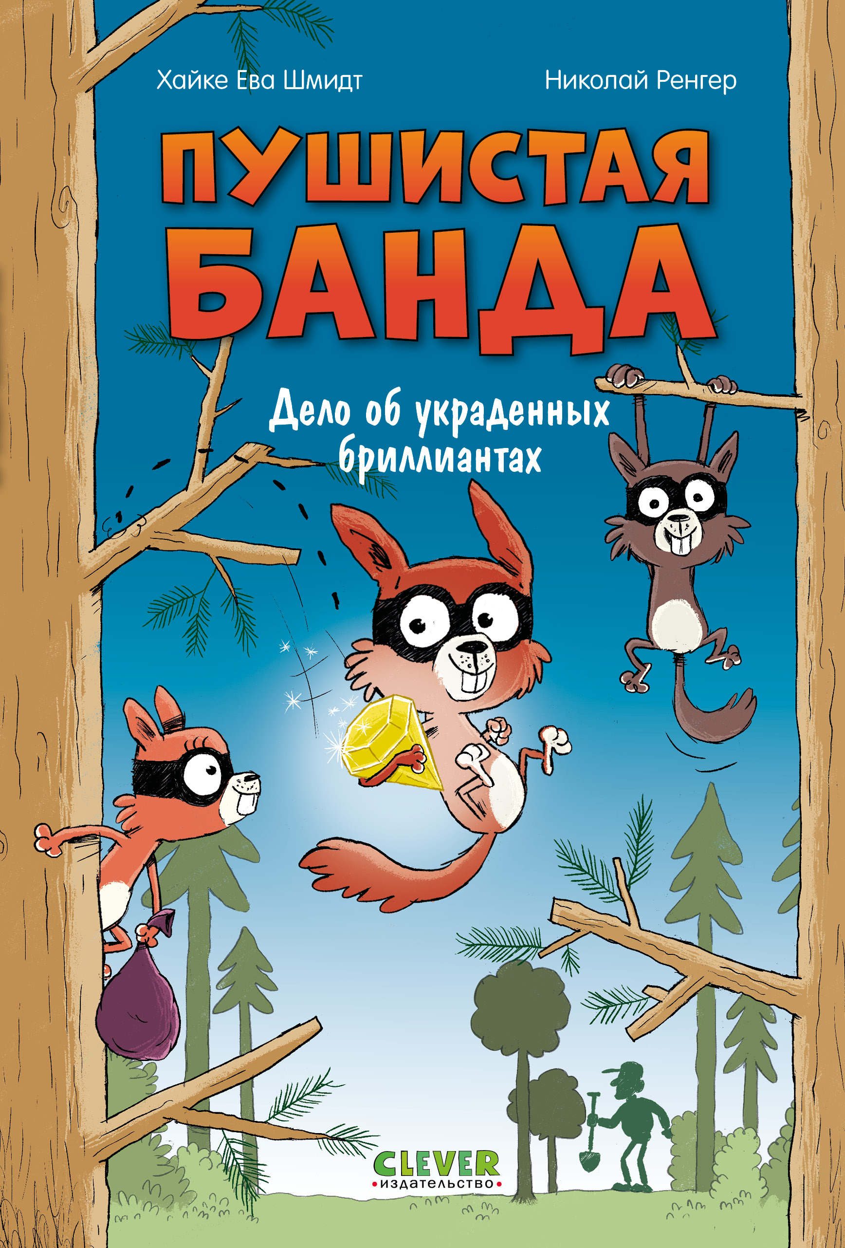 Книга Clever Дело об украденных бриллиантах - фото 1