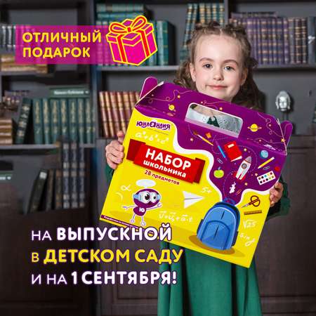 Набор школьника Юнландия 28 предм.