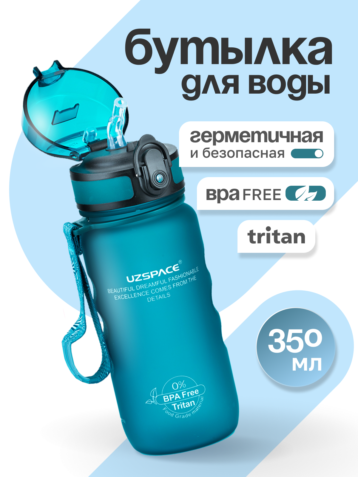 Бутылка UZSPACE 350 мл - фото 1