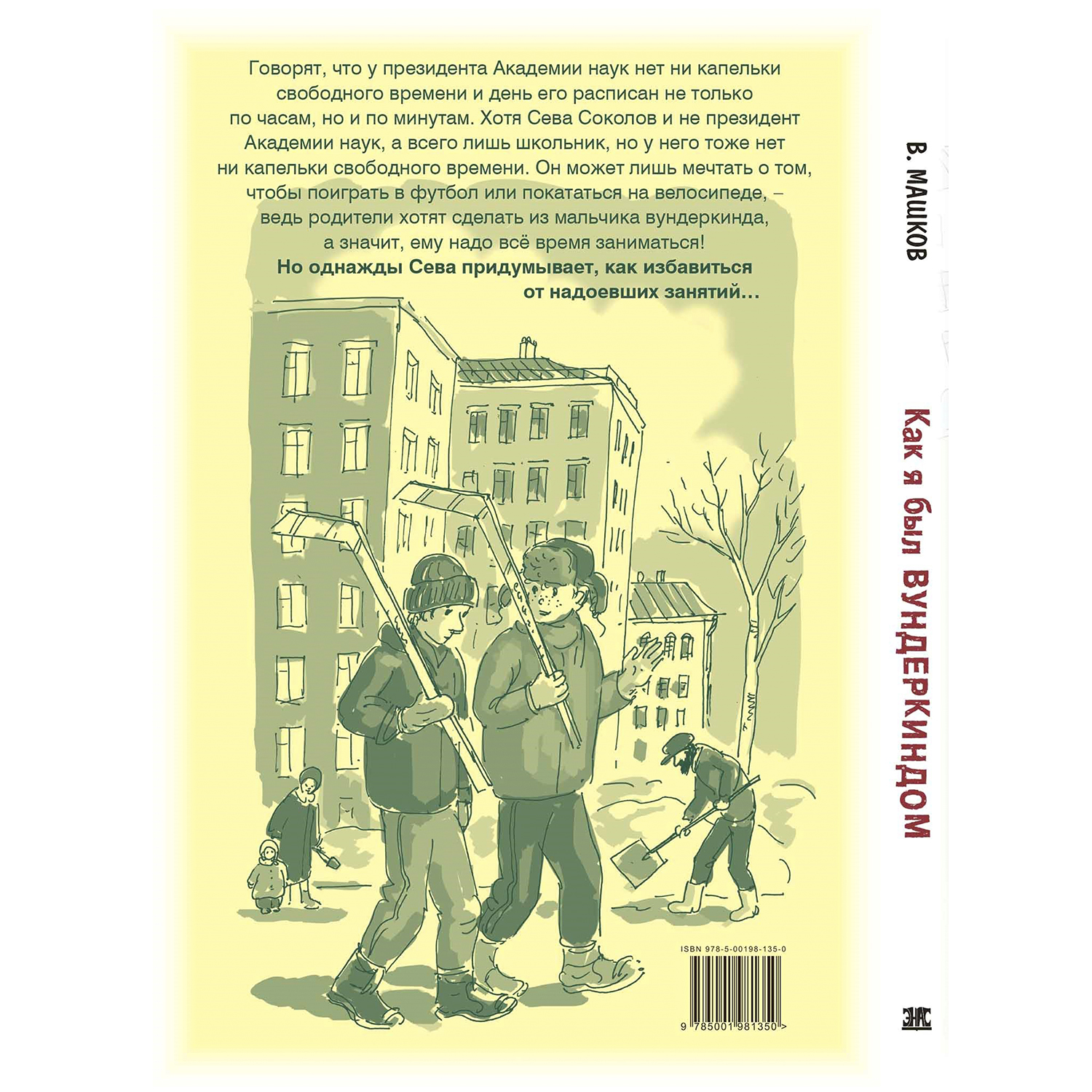 Книга ЭНАС-книга Как я был вундеркиндом - фото 8