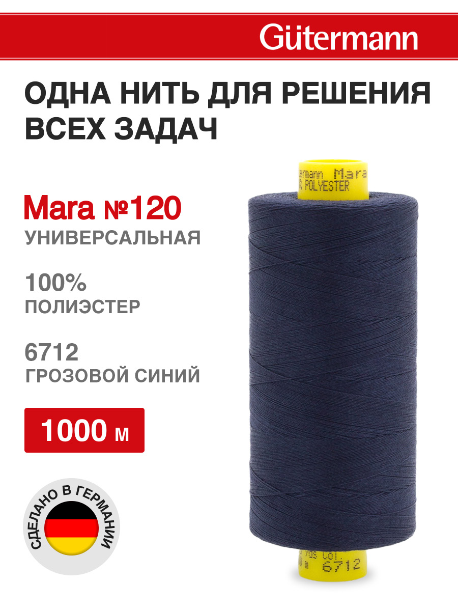 Нитки для оверлока Mara №120 Guttermann 1000м цвет 6712 - фото 1