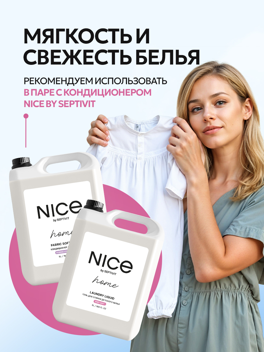 Гель для стирки NICE by Septivit детского белья 0+ 5 л - фото 8