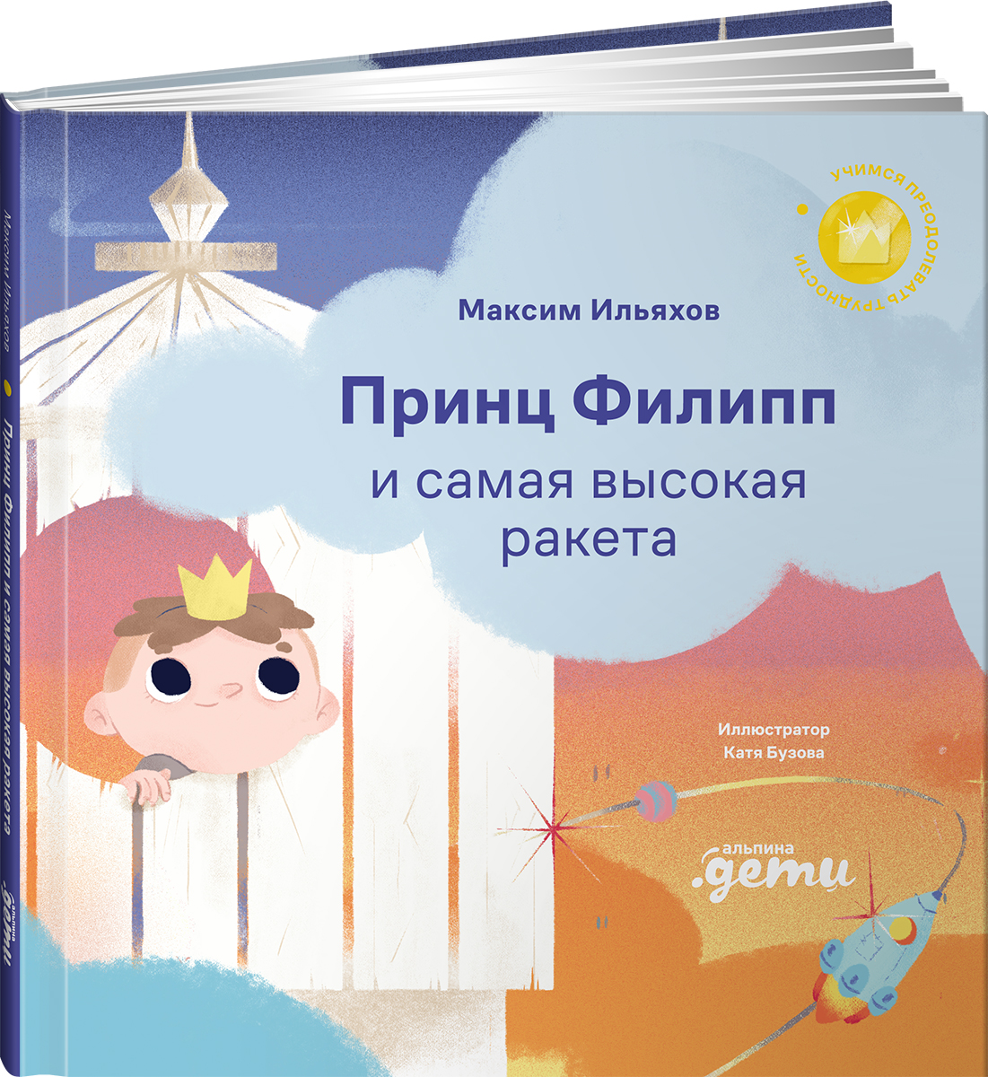 Книга Альпина. Дети Принц Филипп и самая высокая ракета: Побеждаем страх неудачи - фото 1