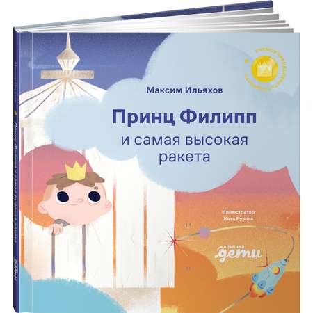 Книга Альпина. Дети Принц Филипп и самая высокая ракета: Побеждаем страх неудачи