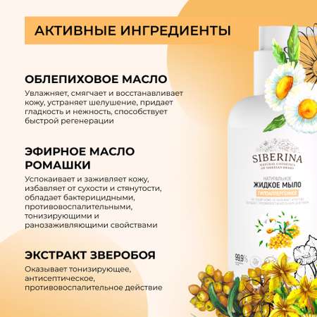 Мыло жидкое Siberina 200 мл