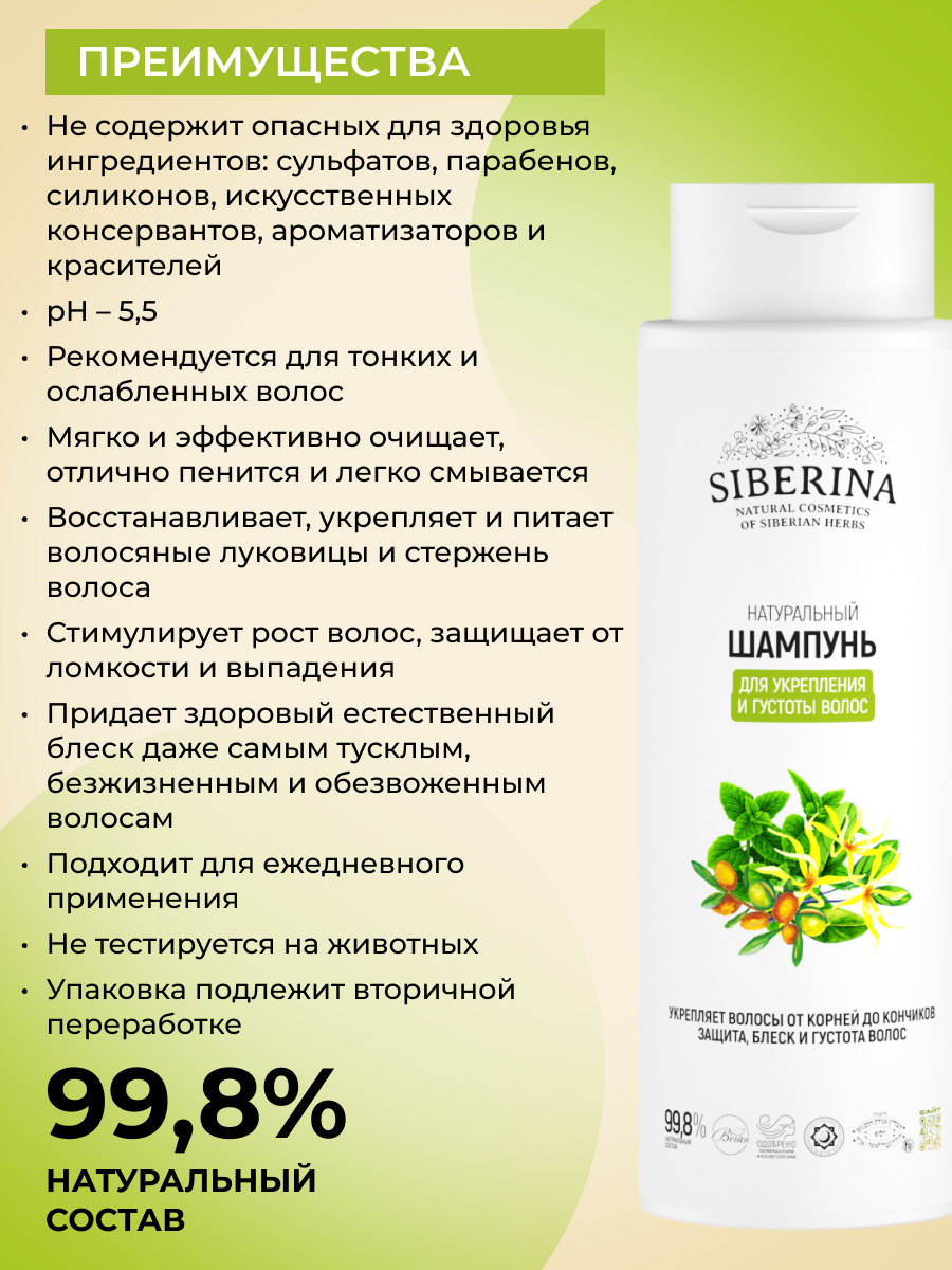 Шампунь Siberina Для укрепления и густоты волос - фото 3