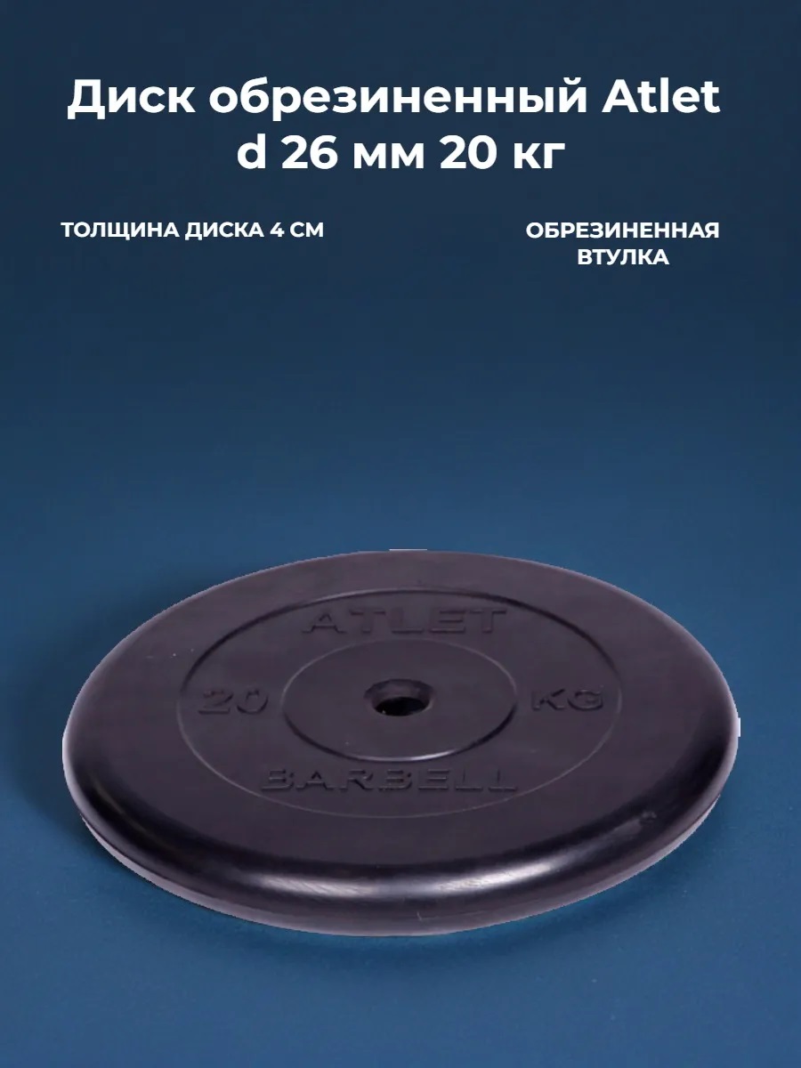 D 26 мм чёрный 20,0 кг Atlet MbBarbell Диск обрезиненный - фото 2