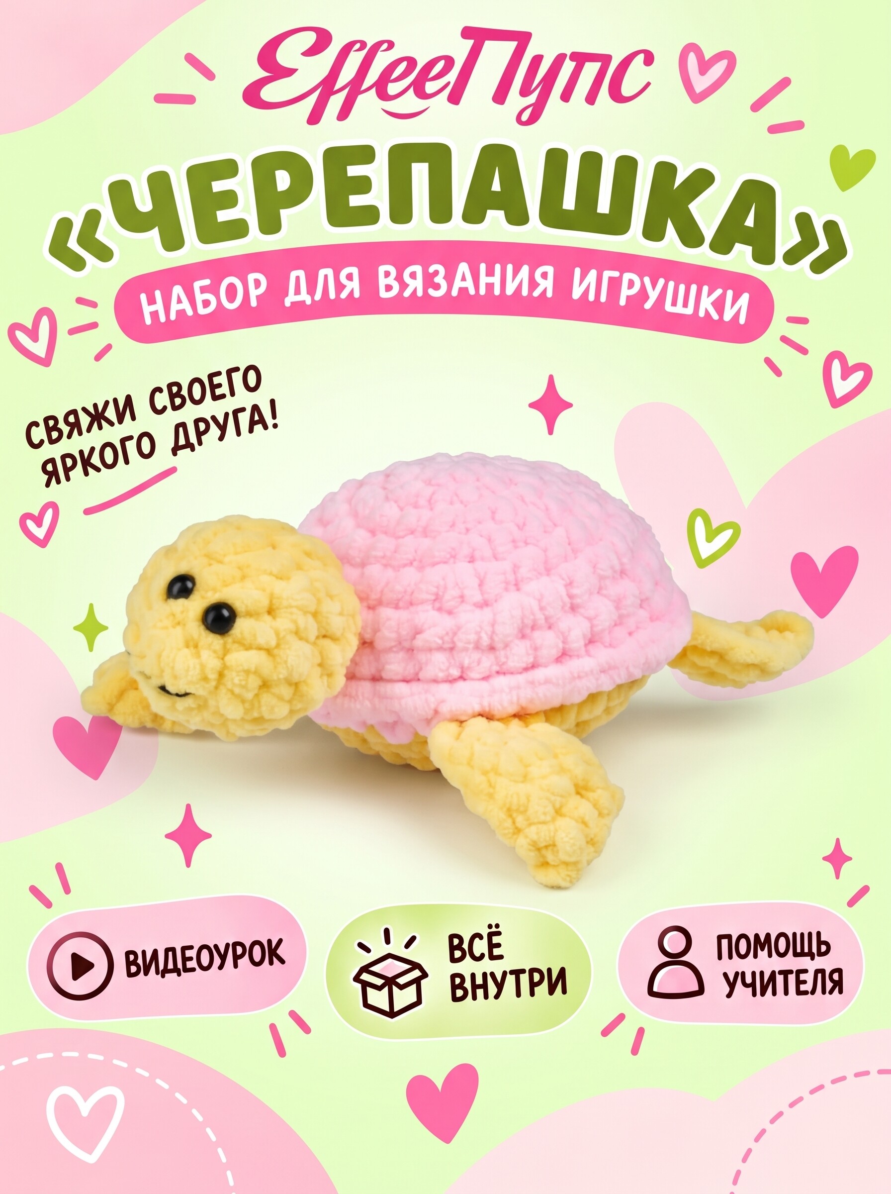 Набор для творчества Effee вязание крючком игрушка Черепашка - фото 1
