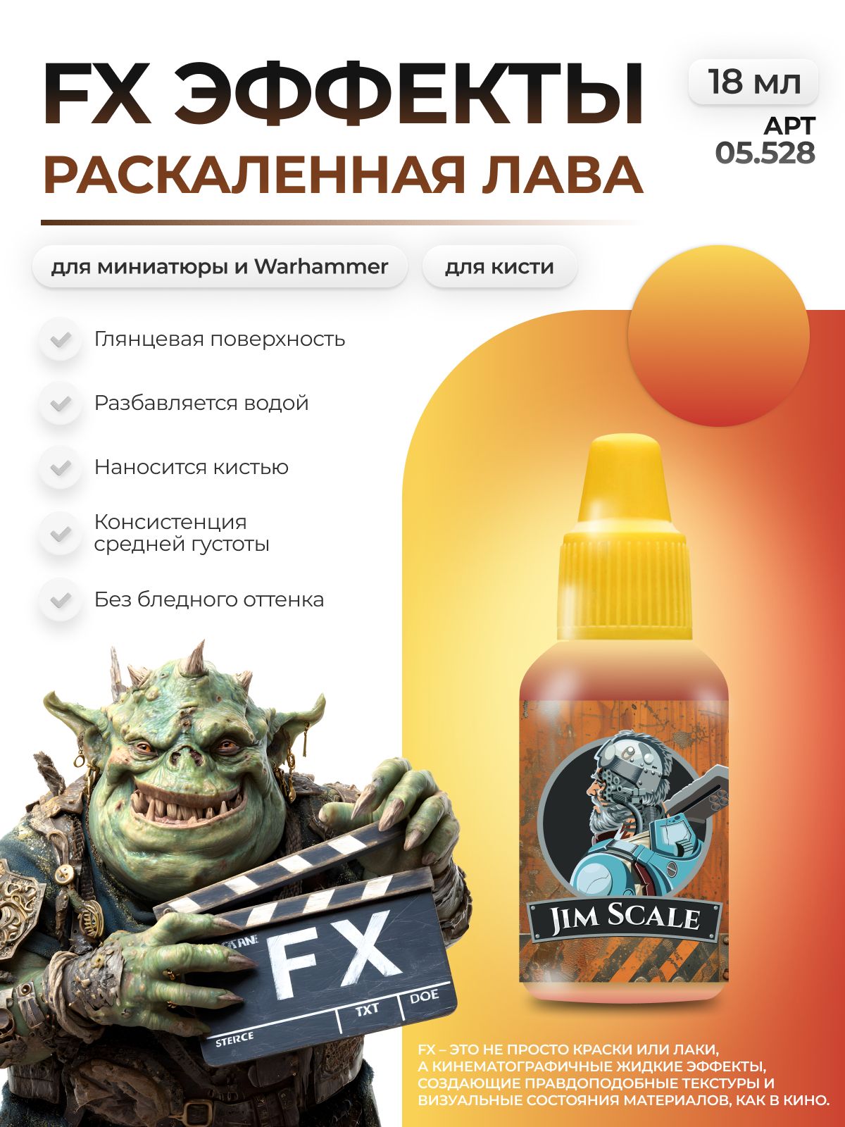 Акриловая краска для сборных моделей Jim Scale Эффекты Раскаленная Лава Scorching Lava 18мл 05.528 - фото 1