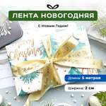Ленты Составнички бежевый-золото-20-5 метров