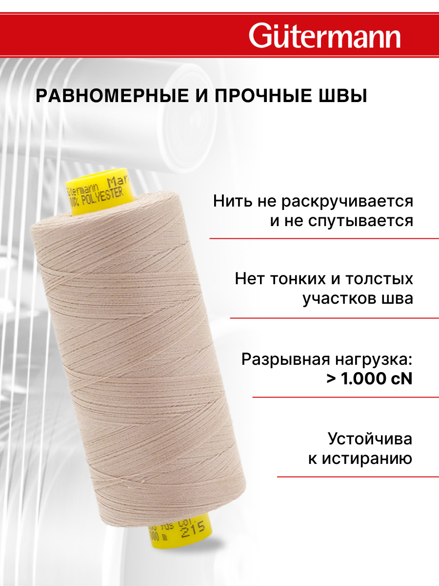 Нитки для оверлока Mara №120 Guttermann 1000м цвет 215 - фото 3