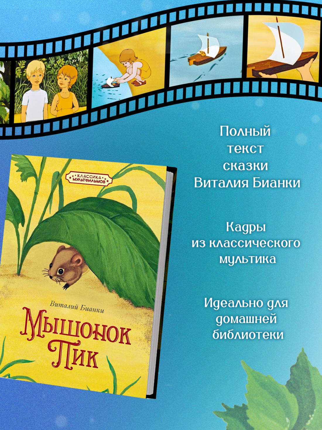 Книга Махаон КласМульт Бианки В Мышонок Пик - фото 5