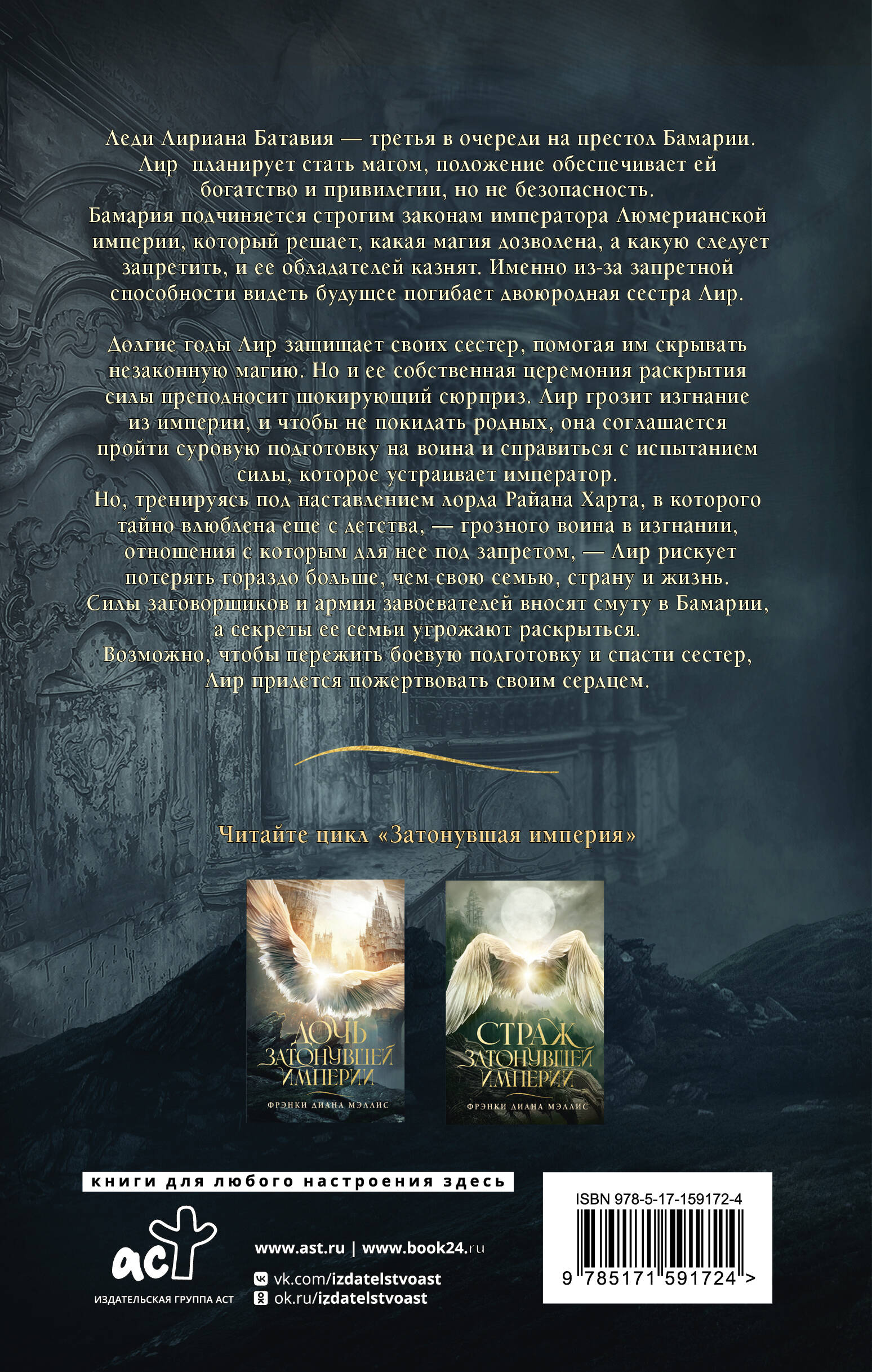 Книга АСТ Дочь Затонувшей империи - фото 2