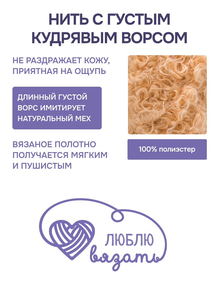 Пряжа для вязания Люблю Вязать Кудрявый мех 100 г 40 м 3 шт - фото 8