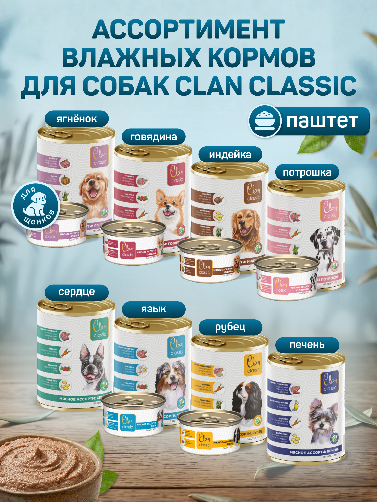 Корм для собак влажный Clan Classic Мясное ассорти с языком паштет ж/б 340г 6 шт. - фото 7
