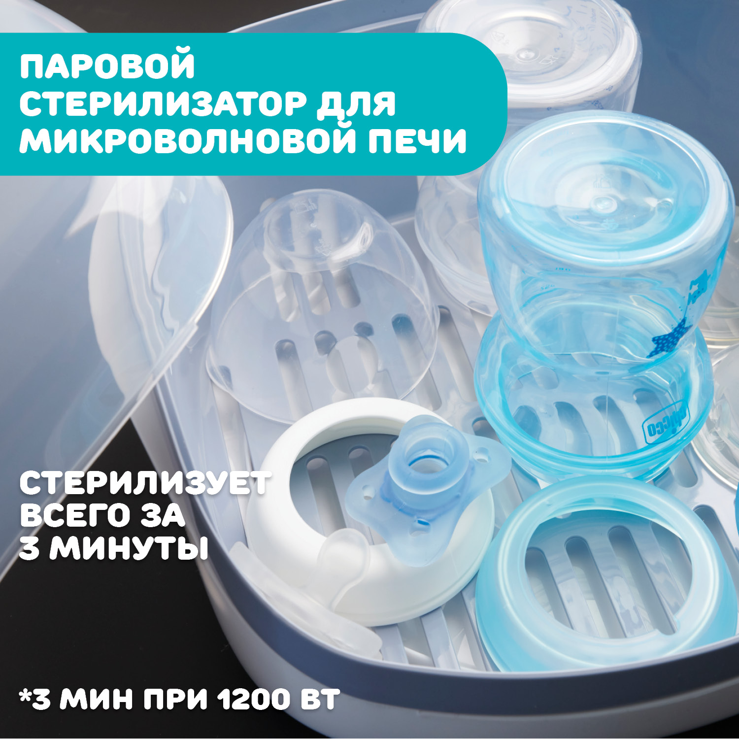 Стерилизатор для бутылочек Chicco для микроволновой печи компактный - фото 3