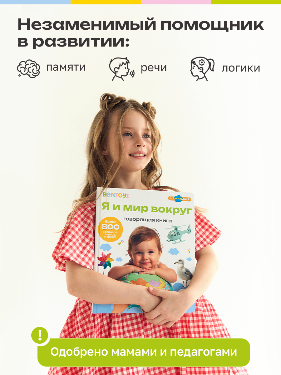 Говорящая книжка BertToys большая нажималка я и мир вокруг - фото 5