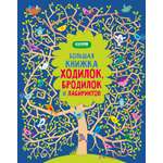 Книга Clever Большая книжка ходилок бродилок и лабиринтов