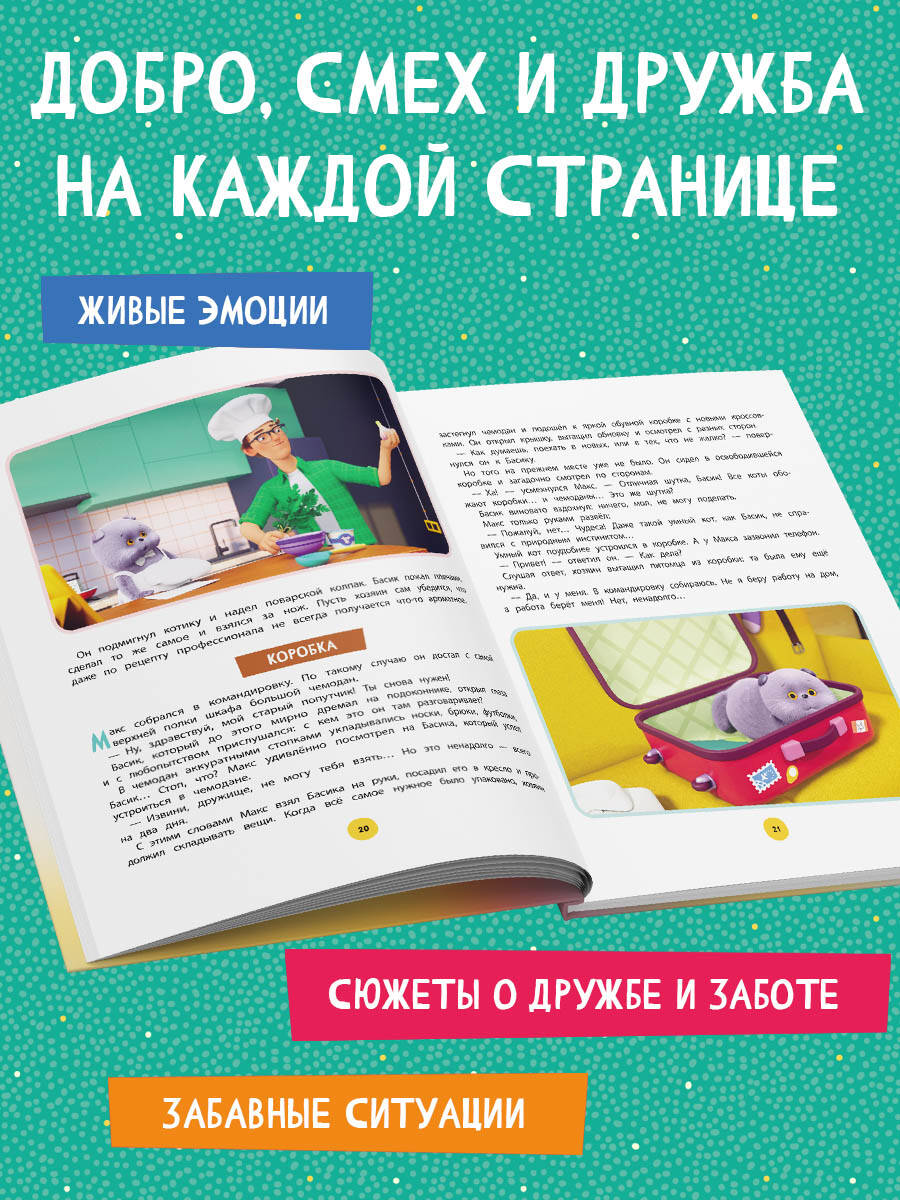 Книга Эксмо Кот Басик. Большая книга пушистых приключений - фото 3