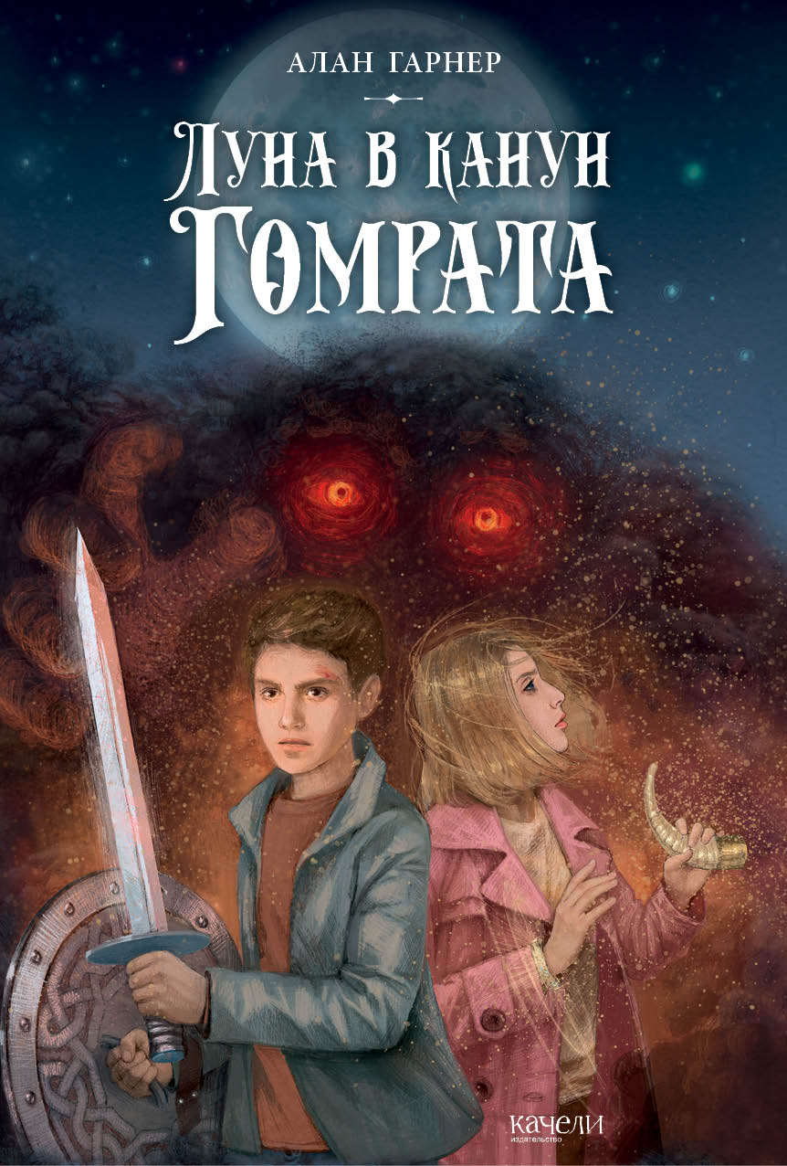 Книга Качели Луна в канун Гомрата - фото 1