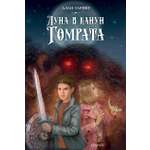 Книга Качели Луна в канун Гомрата
