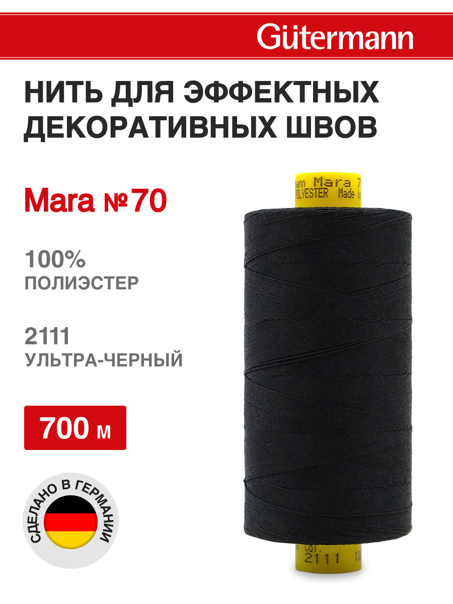 Нитки для шитья универсальные Mara Guttermann 700м цвет 2111 - фото 1