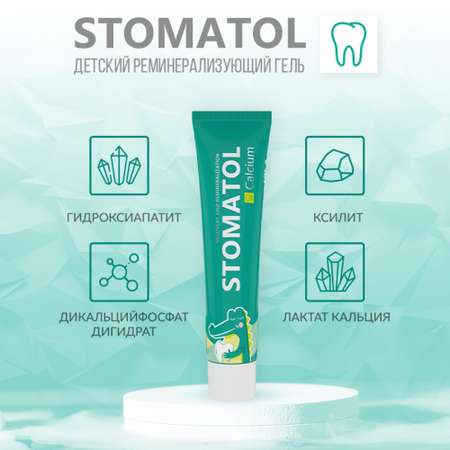 Зубной гель STOMATOL с фтором