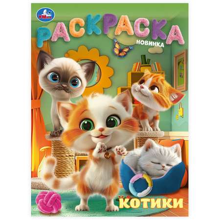 Раскраска УМка Котики