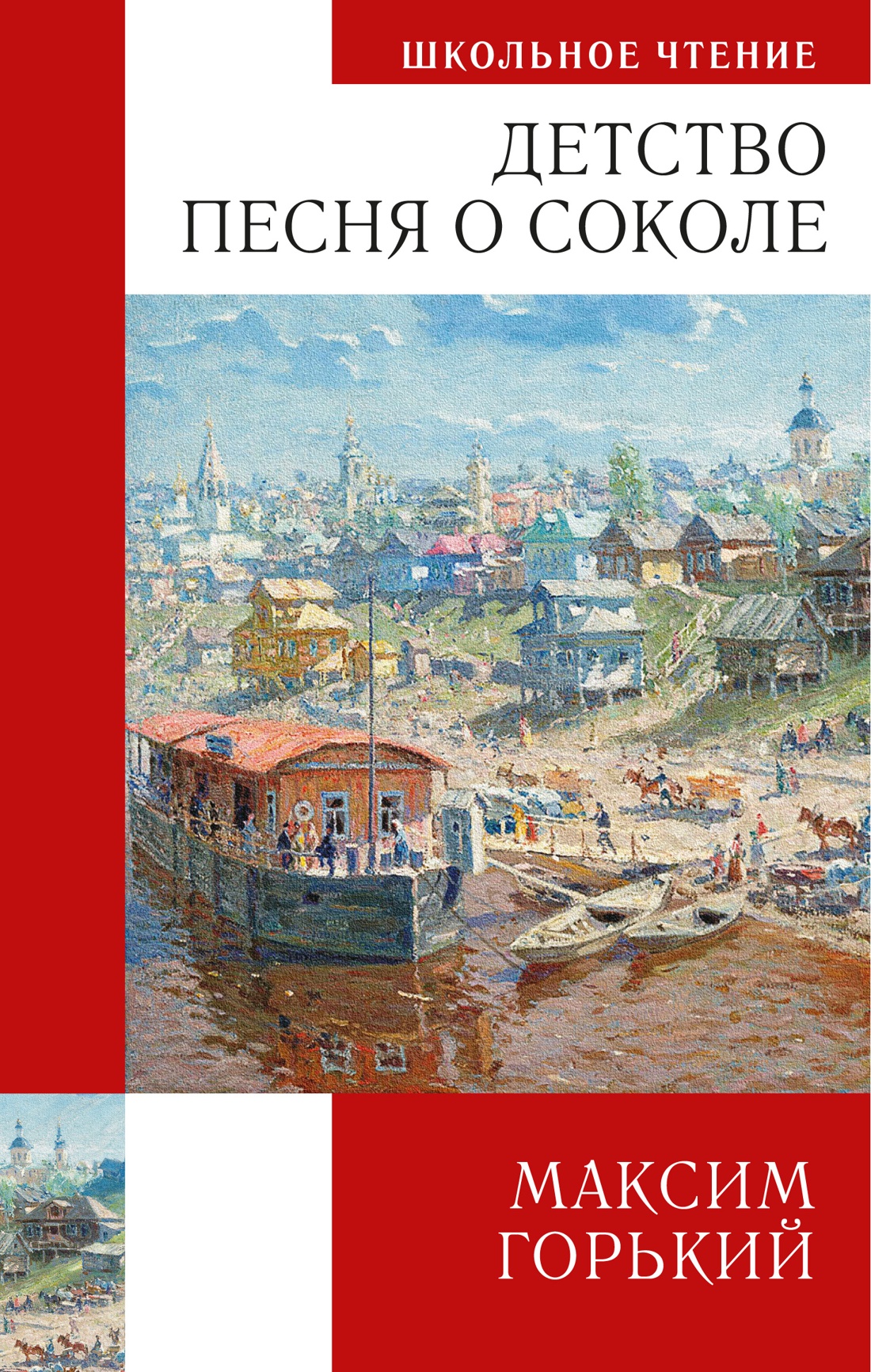 Книга АЗБУКА Максим Горький. Детство. Песня о Соколе - фото 1