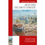 Книга АЗБУКА Максим Горький. Детство. Песня о Соколе