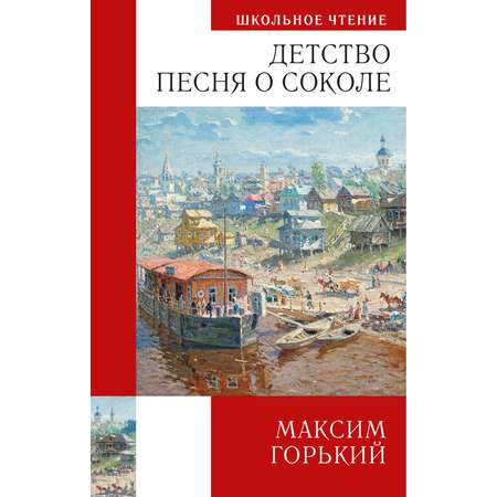Книга АЗБУКА Максим Горький. Детство. Песня о Соколе