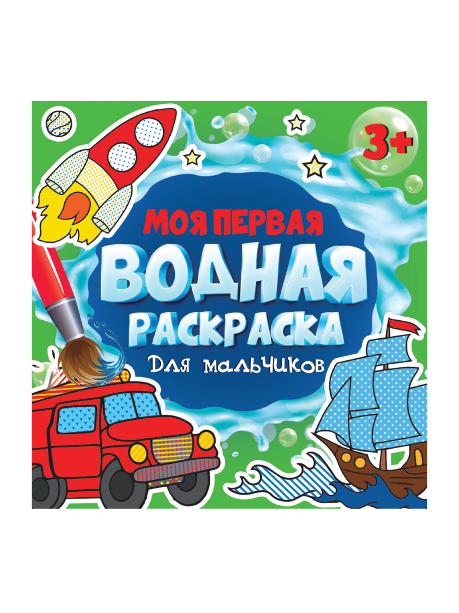 Раскраски Prof-Press детские водные многоразовые набор 5 штук для малышей - фото 13