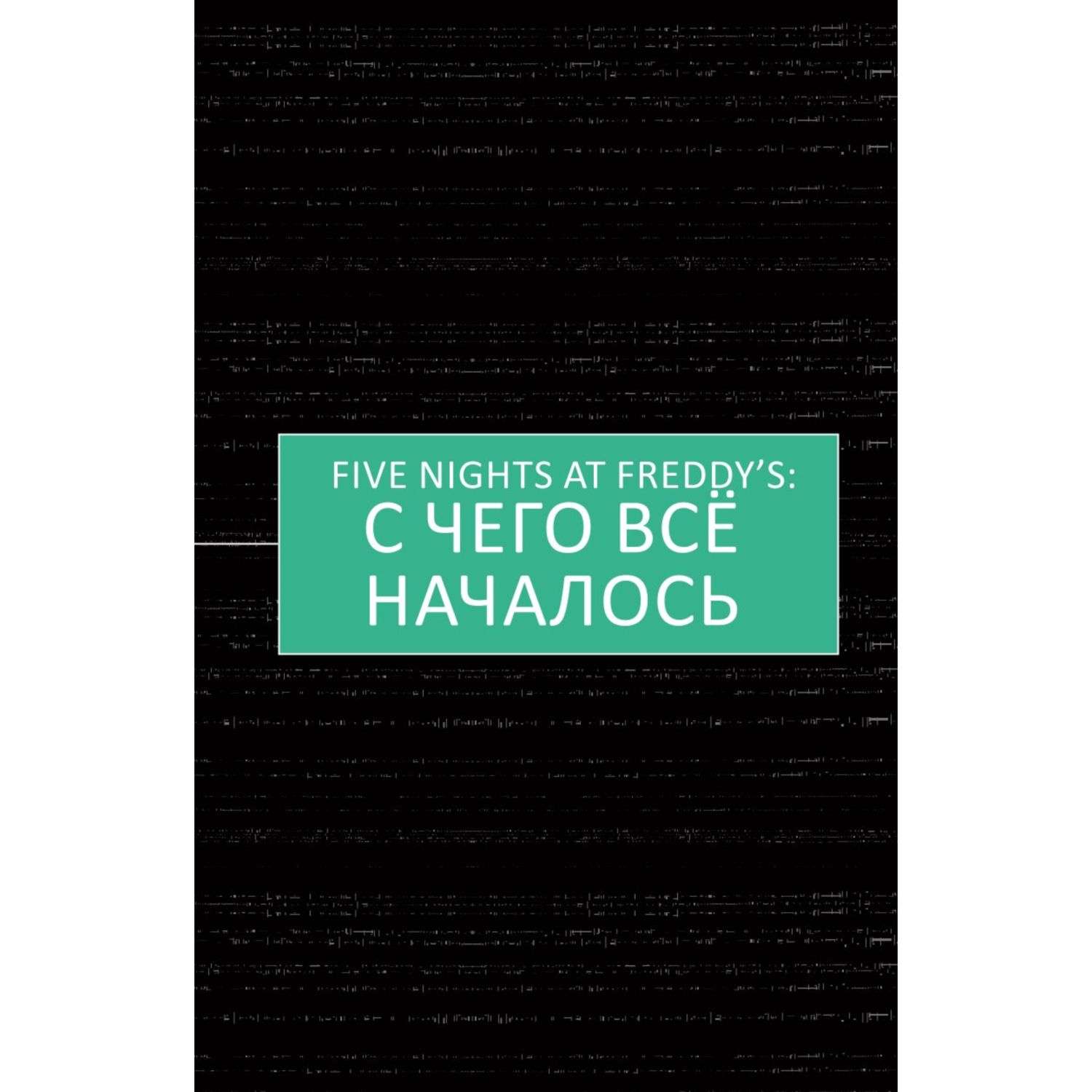 Книга Пережить пять ночей Гайд по ФНАФ для начинающих - фото 5