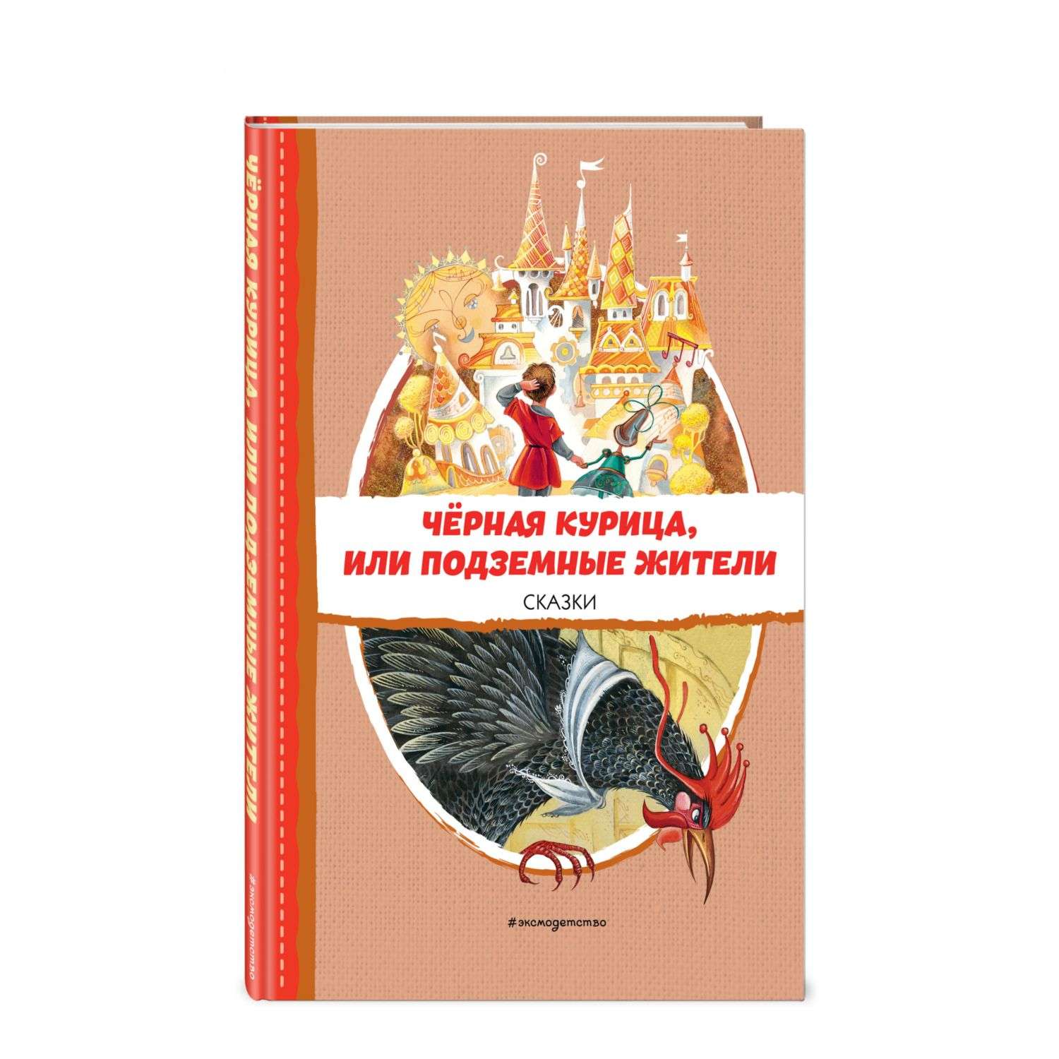 Книга Чёрная курица или Подземные жители Сказки иллюстрации М Митрофанова - фото 1