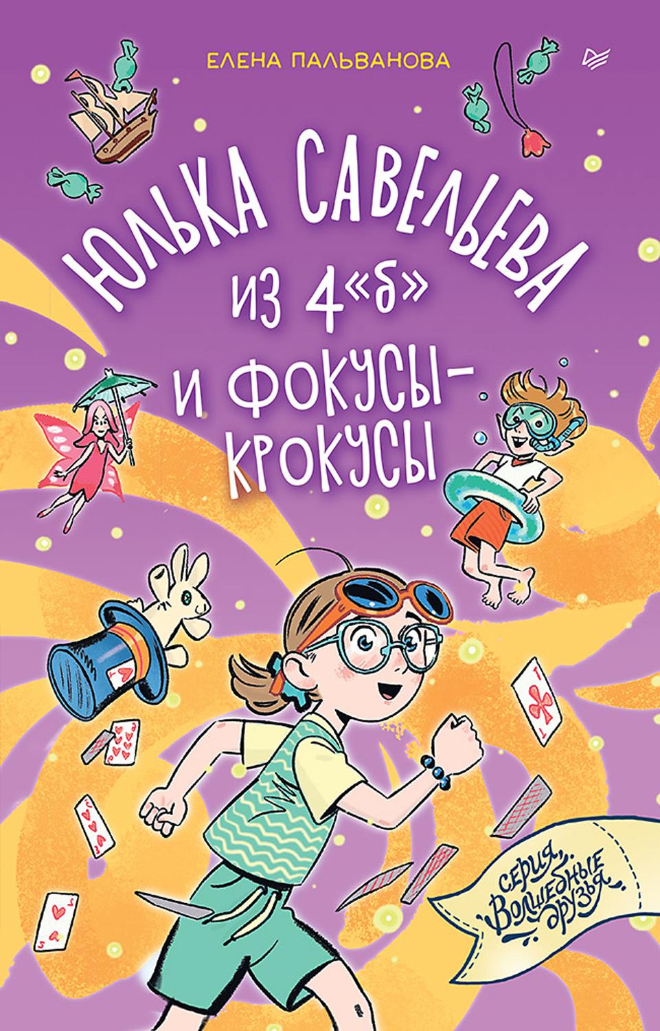 Книга ПИТЕР Юлька Савельева из 4 Б и фокусы крокусы - фото 1