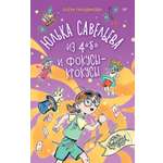 Книга ПИТЕР Юлька Савельева из 4 Б и фокусы крокусы